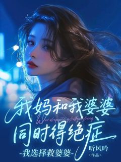 我妈和我婆婆同时得绝症，我选择救婆婆