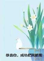 恭喜你，成功把我的爱情作成了一场笑话