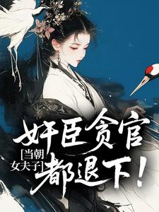 当朝女夫子，奸臣贪官都退下！