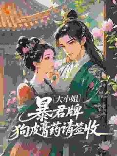 大小姐，暴君牌狗皮膏药请签收