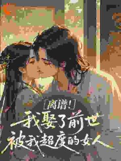 离谱！我娶了前世被我超度的女人