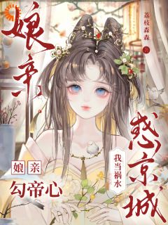 娘亲勾帝心,我当祸水惑京城
