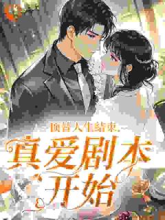 顶替人生结束，真爱剧本开始