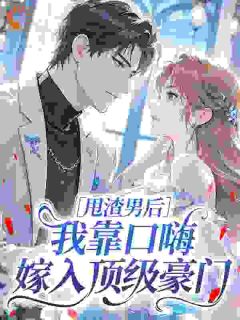 甩渣男后,我靠口嗨嫁入顶级豪门