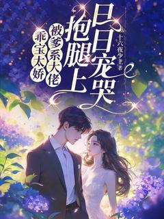 乖宝太娇，被爹系大佬抱腿上日日宠哭