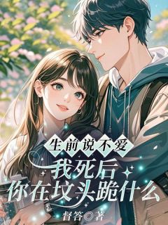 生前说不爱，我死后你在坟头跪什么