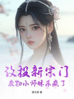 改投新宗门，废物小师妹杀疯了