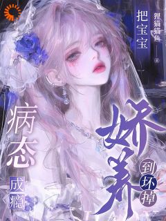 病态成瘾:把宝宝娇养到坏掉