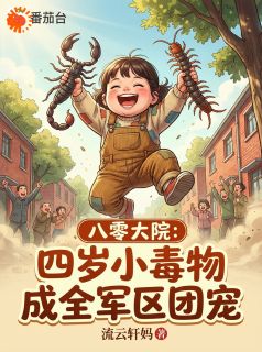 八零：家属院来了个四岁奶娃