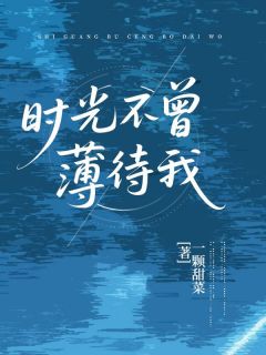 时光不曾薄待我