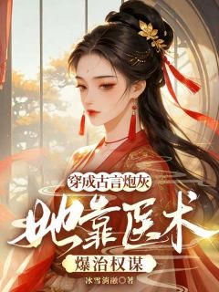 穿成古言炮灰，她靠医术爆治权谋