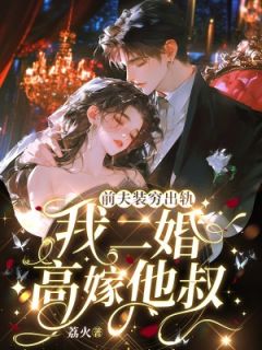 前夫装穷出轨，我二婚高嫁他叔