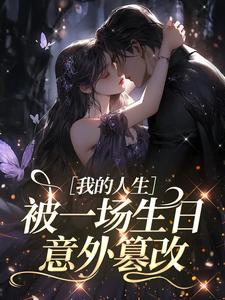 我的人生，被一场生日意外篡改