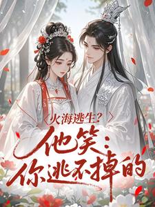 火海逃生？他笑：你逃不掉的