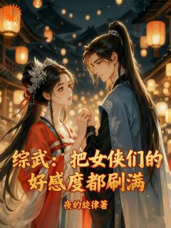 穿越综武,天命者系统加身!