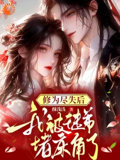 修为尽失后，我被徒弟堵床角了