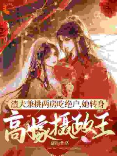 拿捏病娇摄政王后，前夫跪求我回头