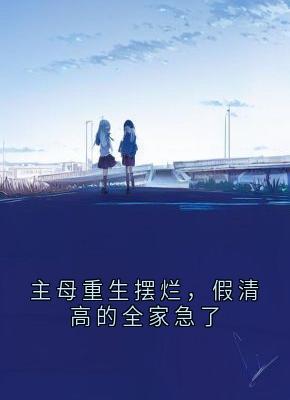 主母重生摆烂，假清高的全家急了