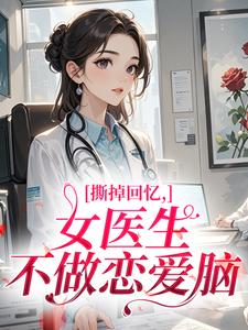 撕掉回忆，女医生不做恋爱脑