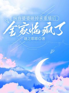 纵容婆婆砸掉承重墙后，全家悔疯了