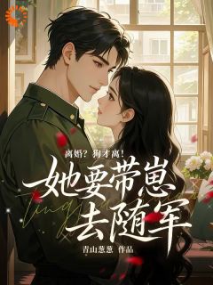 离婚？狗才离！她要带崽去随军