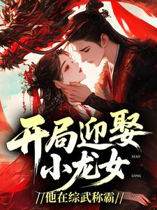 开局迎娶小龙女，他在综武称霸