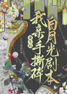 重生后，我亲手撕碎白月光剧本