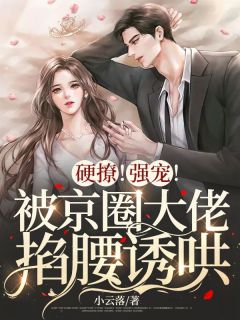 硬撩!强宠!被京圈大佬掐腰诱哄