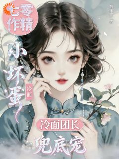 别惹我!姐三岁就觉醒大魔王潜质