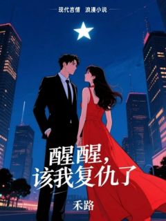 醒醒,该我复仇了