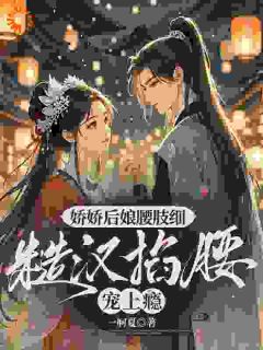 娇娇后娘腰肢细,糙汉掐腰宠上瘾