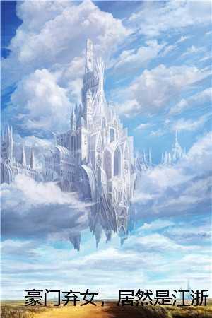 豪门弃女，居然是江浙沪大小姐