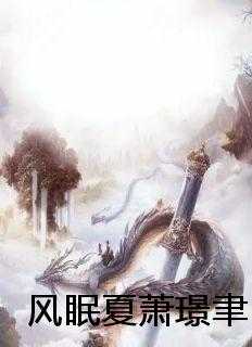 风眠夏萧璟聿