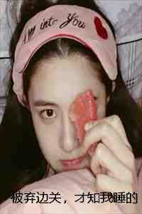 被弃边关，才知我睡的是当朝储君