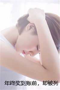 年终奖到账前，却被列入裁员名单