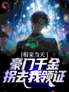 代替舍友相亲，怎么真领证啊