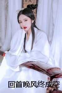 回首晚风终成空