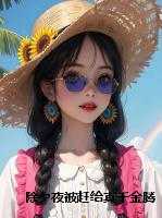 除夕夜被赶给真千金腾房，我杀疯了