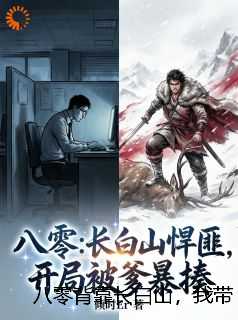 八零背靠长白山，我带家人发家致富