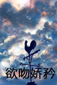 欲吻娇矜