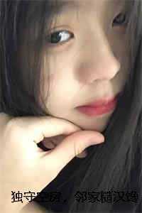 独守空房，邻家糙汉馋上她秦大川毛小玲