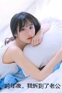 跨年夜，我拆到了老公的新年礼物赵寻止夏凝