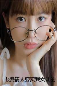 老婆情人要买我女儿的谅解书，我买他儿子的命