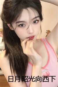 日月昭光向西下