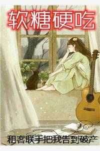 租客联手把我告到破产，一周后他们在清退大会上哭了