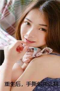 重生后，手撕假死让我当冤种的嫡姐