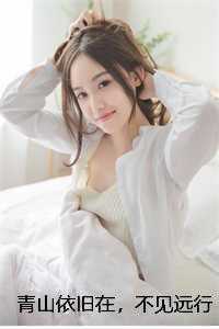 青山依旧在，不见远行人