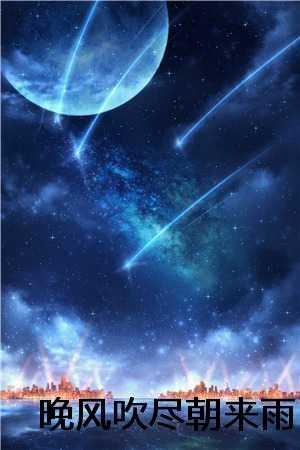 晚风吹尽朝来雨