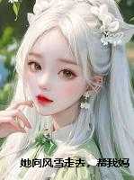 她向风雪走去，帮我妈灌腊肠，却被她骂心机深，我笑了