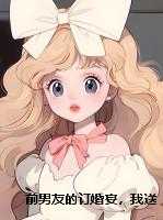 前男友的订婚宴，我送他身败名裂